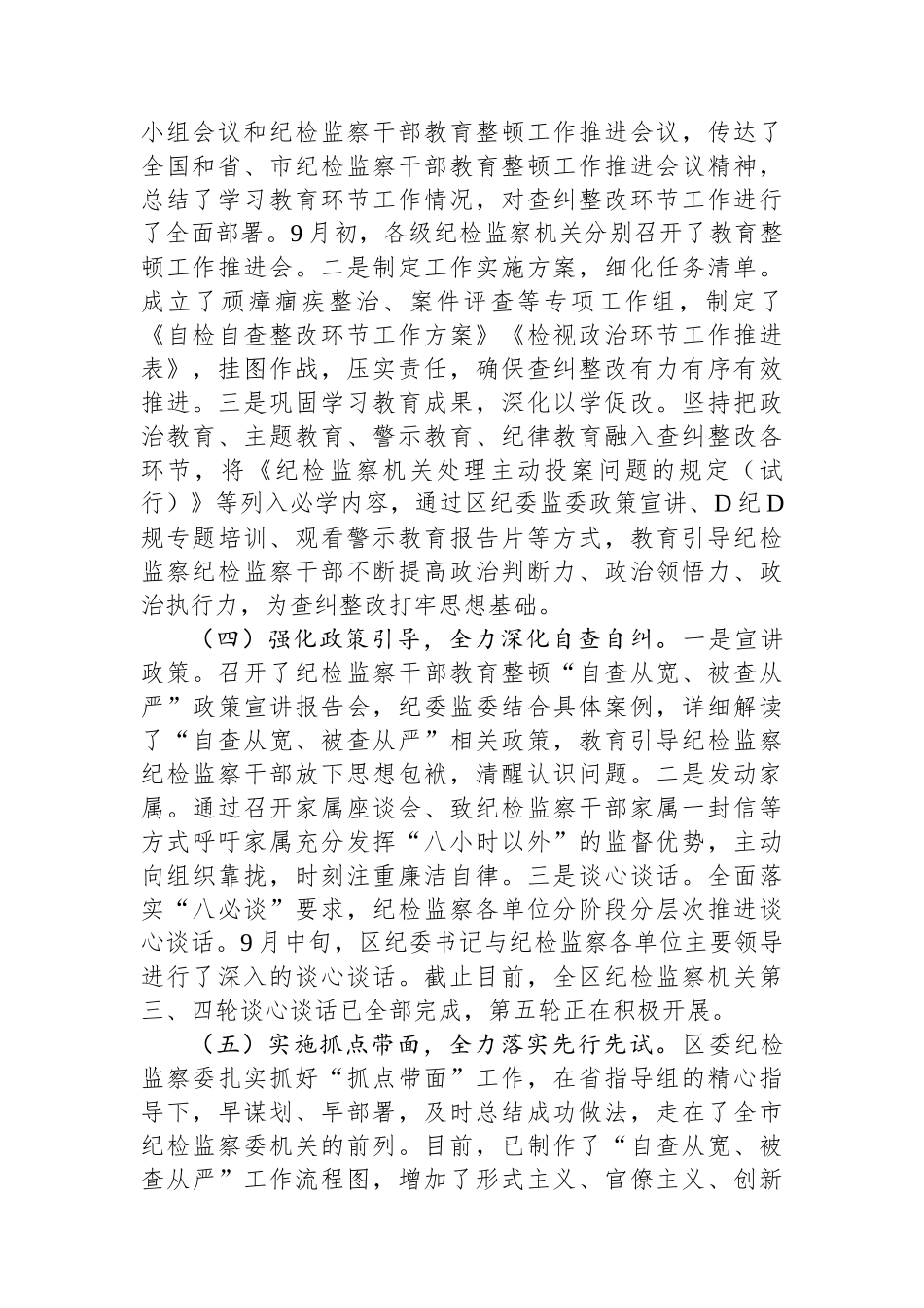 某区纪检监察干部教育整顿阶段性工作汇报_第2页