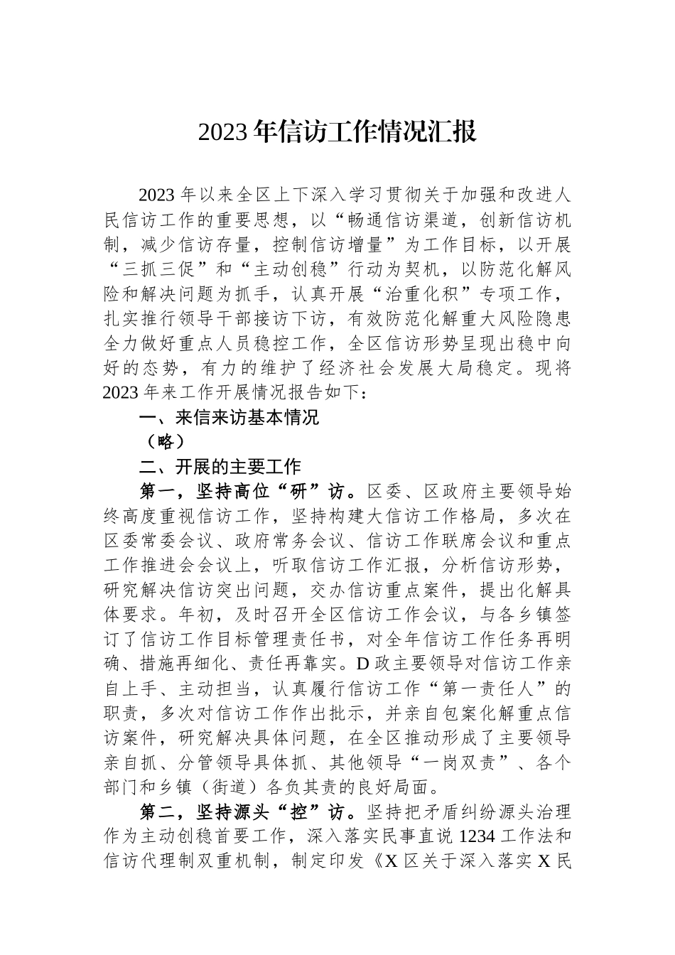 2023年信访工作情况汇报_第1页