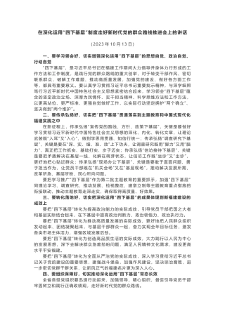 在深化运用“四下基层”制度走好新时代党的群众路线推进会上的讲话