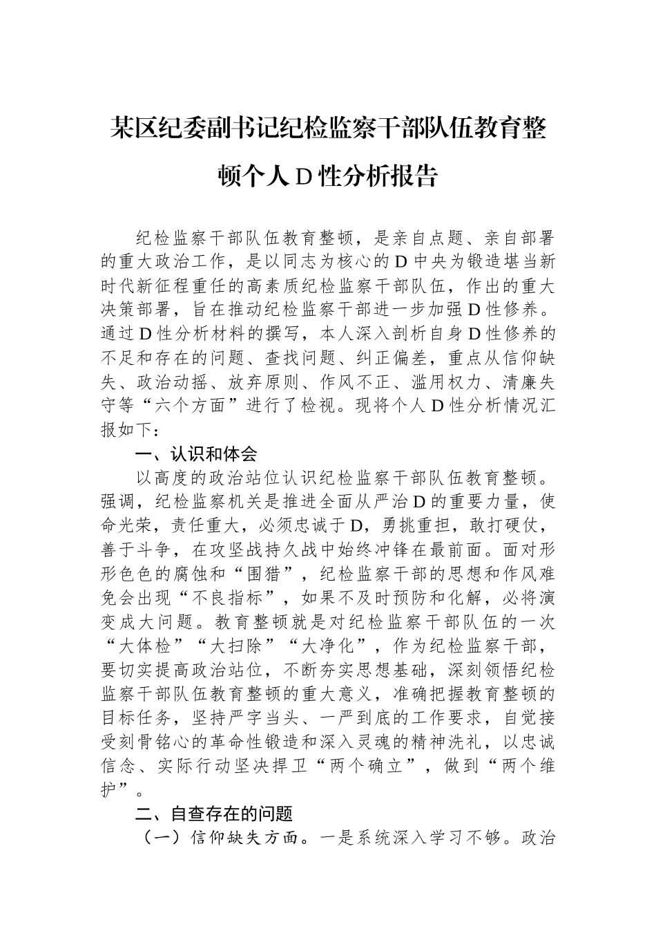 某区纪委副书记纪检监察干部队伍教育整顿个人党性分析报告_第1页