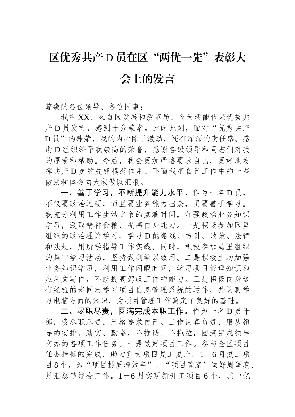 区优秀共产党员在区“两优一先”表彰大会上的发言_第1页