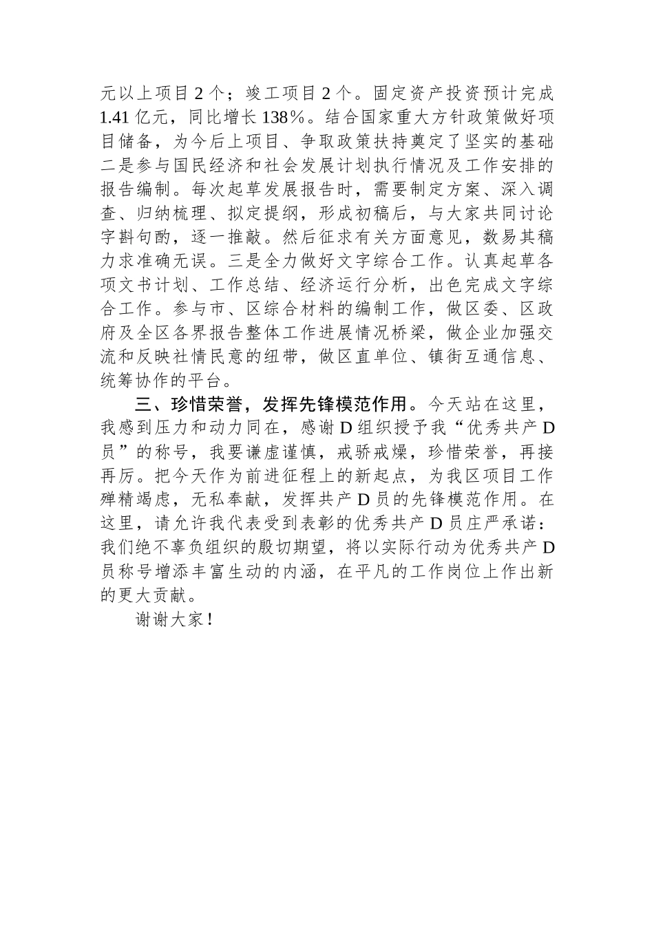 区优秀共产党员在区“两优一先”表彰大会上的发言_第2页