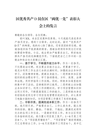 区优秀共产党员在区“两优一先”表彰大会上的发言