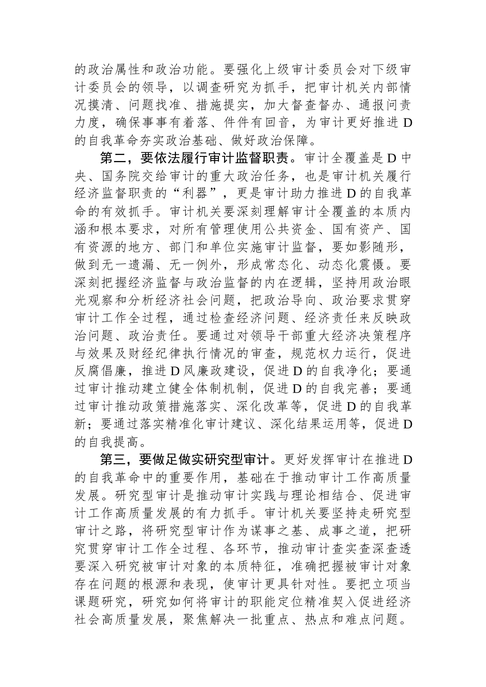 在审计局党组理论学习中心组（扩大）专题研讨交流会上的讲话_第2页