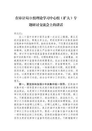 在审计局党组理论学习中心组（扩大）专题研讨交流会上的讲话