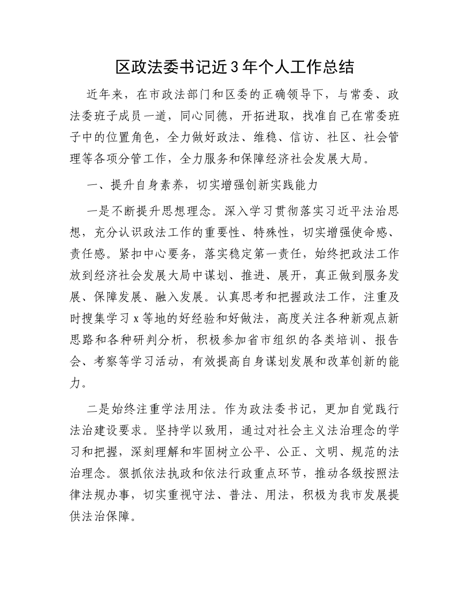 区政法委书记近3年个人工作总结_第1页