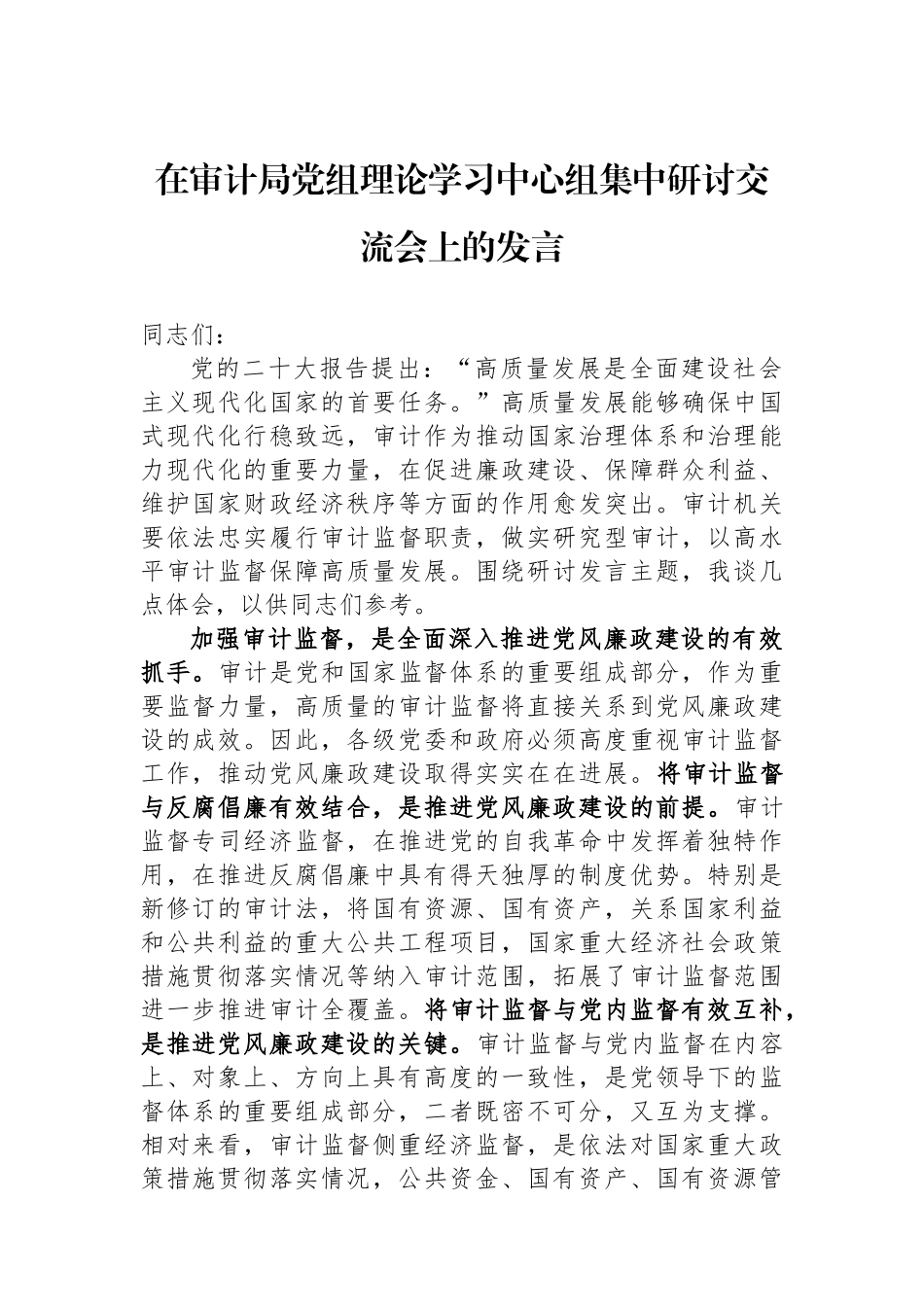 在审计局党组理论学习中心组集中研讨交流会上的发言_第1页