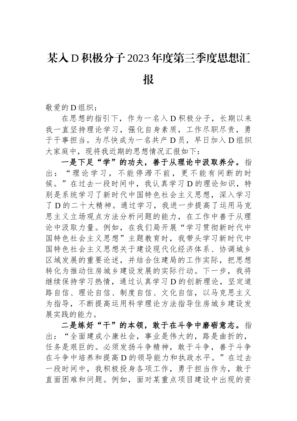 某入党积极分子2023年度第三季度思想汇报_第1页