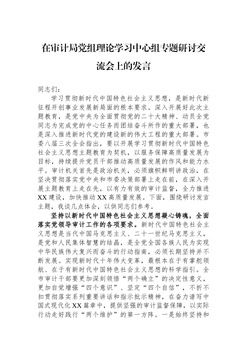 在审计局党组理论学习中心组专题研讨交流会上的发言_第1页