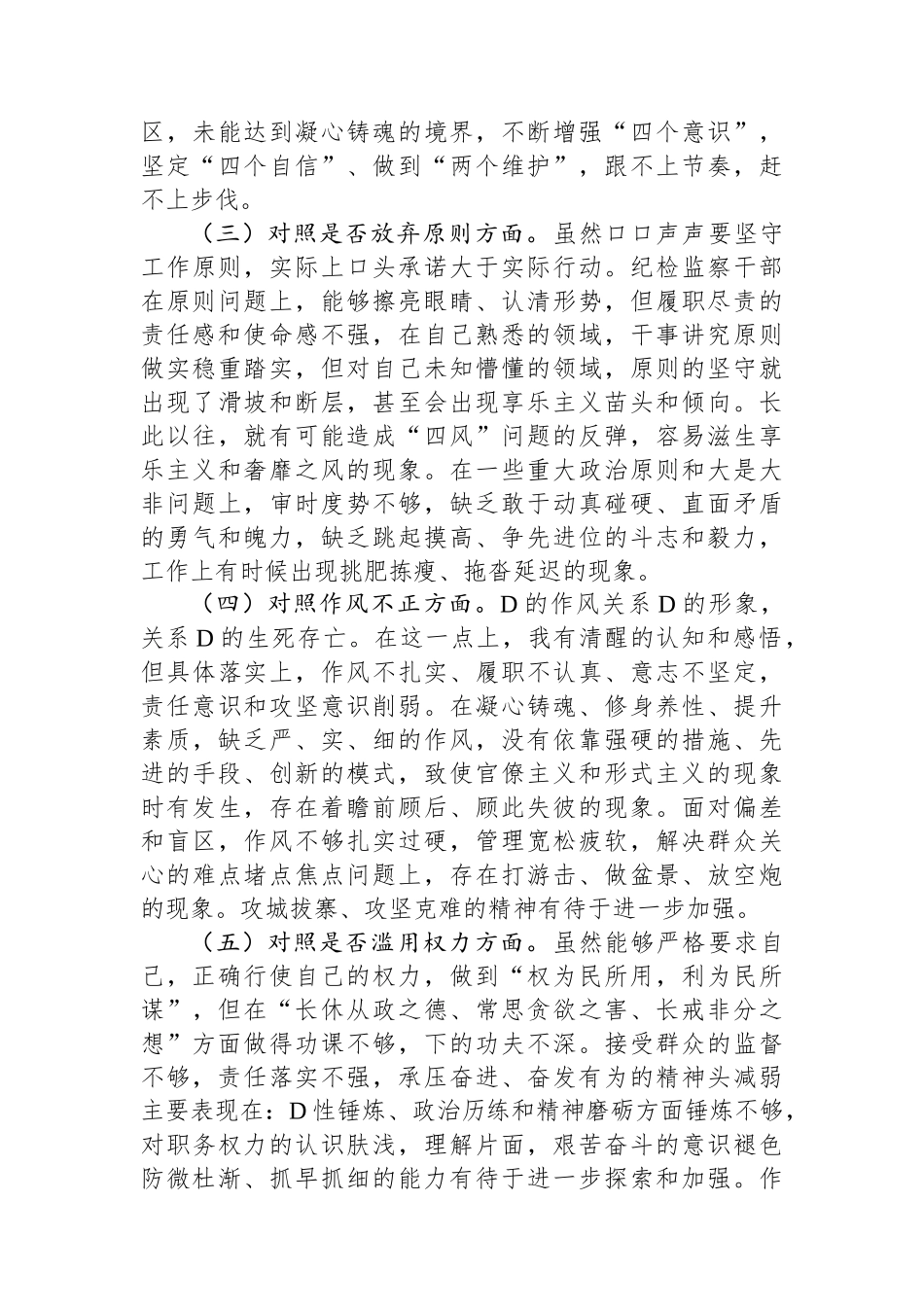 某市纪检监察干部队伍教育整顿第二轮检视整治“六个方面”党性分析报告_第2页