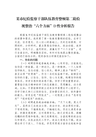 某市纪检监察干部队伍教育整顿第二轮检视整治“六个方面”党性分析报告