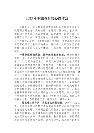 2023年主题教育的心得体会