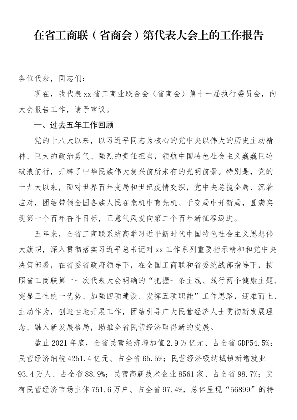 在省工商联（省商会）第代表大会上的工作报告_第1页
