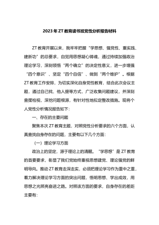 2023年主题教育读书班党性分析报告材料