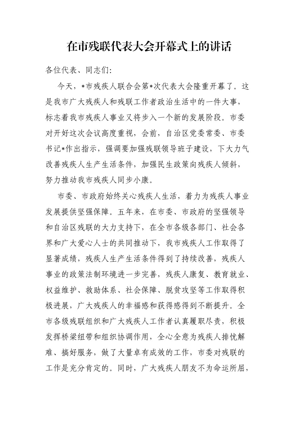 在市残联代表大会开幕式上的讲话_第1页