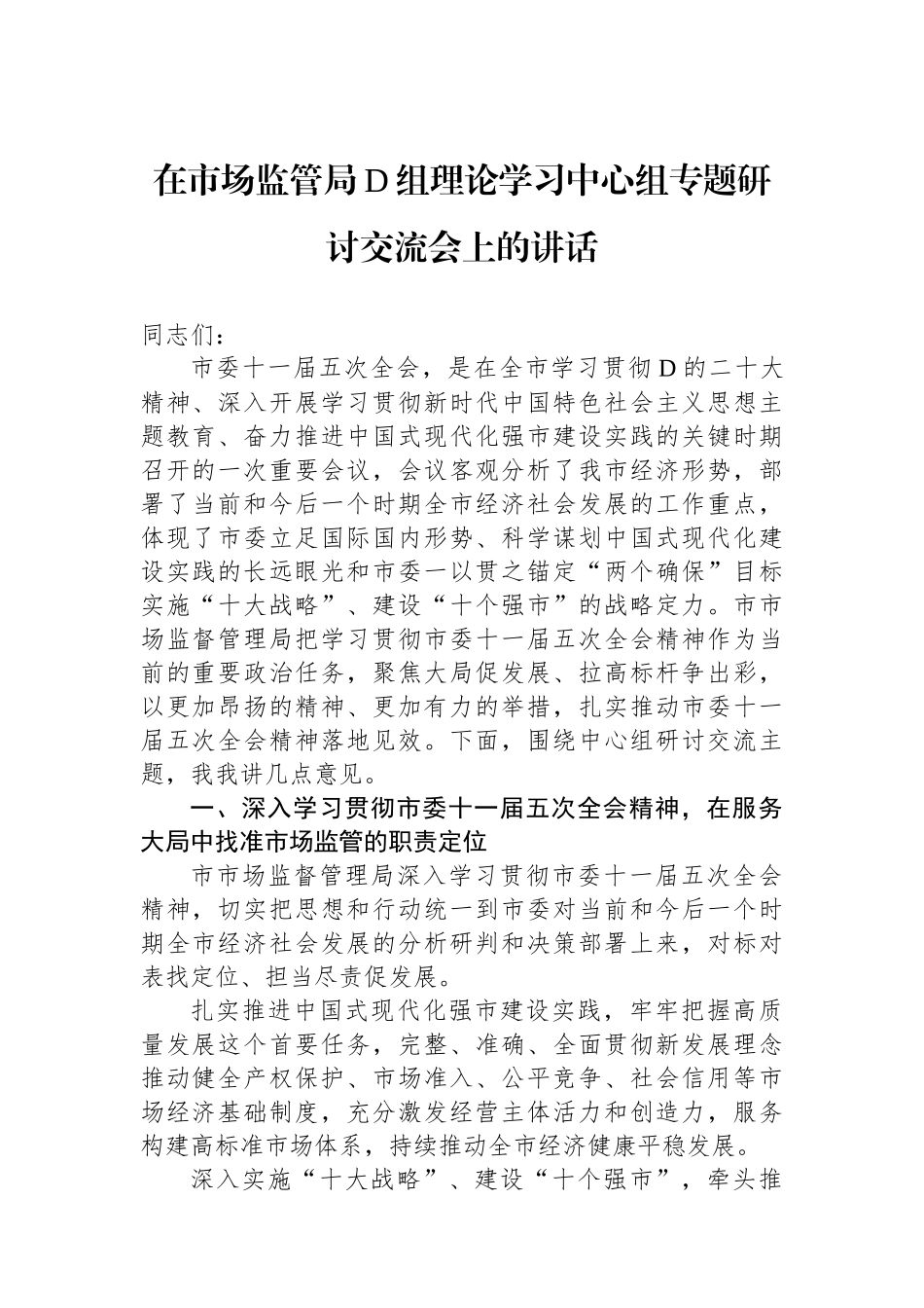 在市场监管局党组理论学习中心组专题研讨交流会上的讲话_第1页