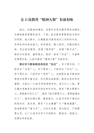 让党员教育“精神大餐”有滋有味
