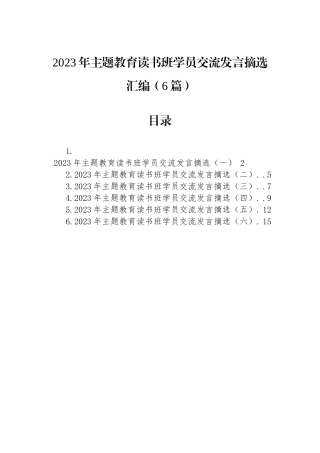 2023年主题教育读书班学员交流发言摘选汇编（6篇）