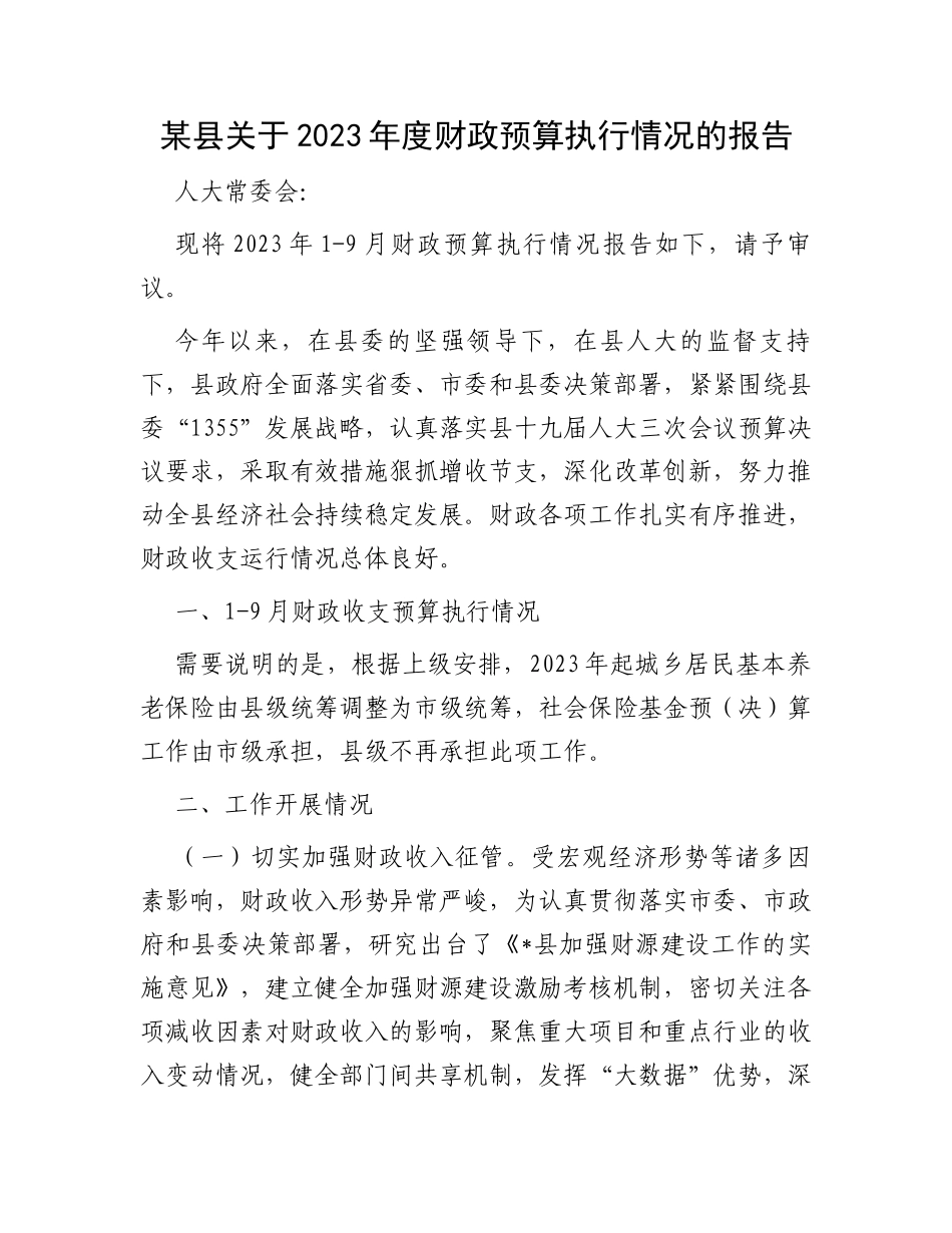 某县关于2023年度财政预算执行情况的报告_第1页