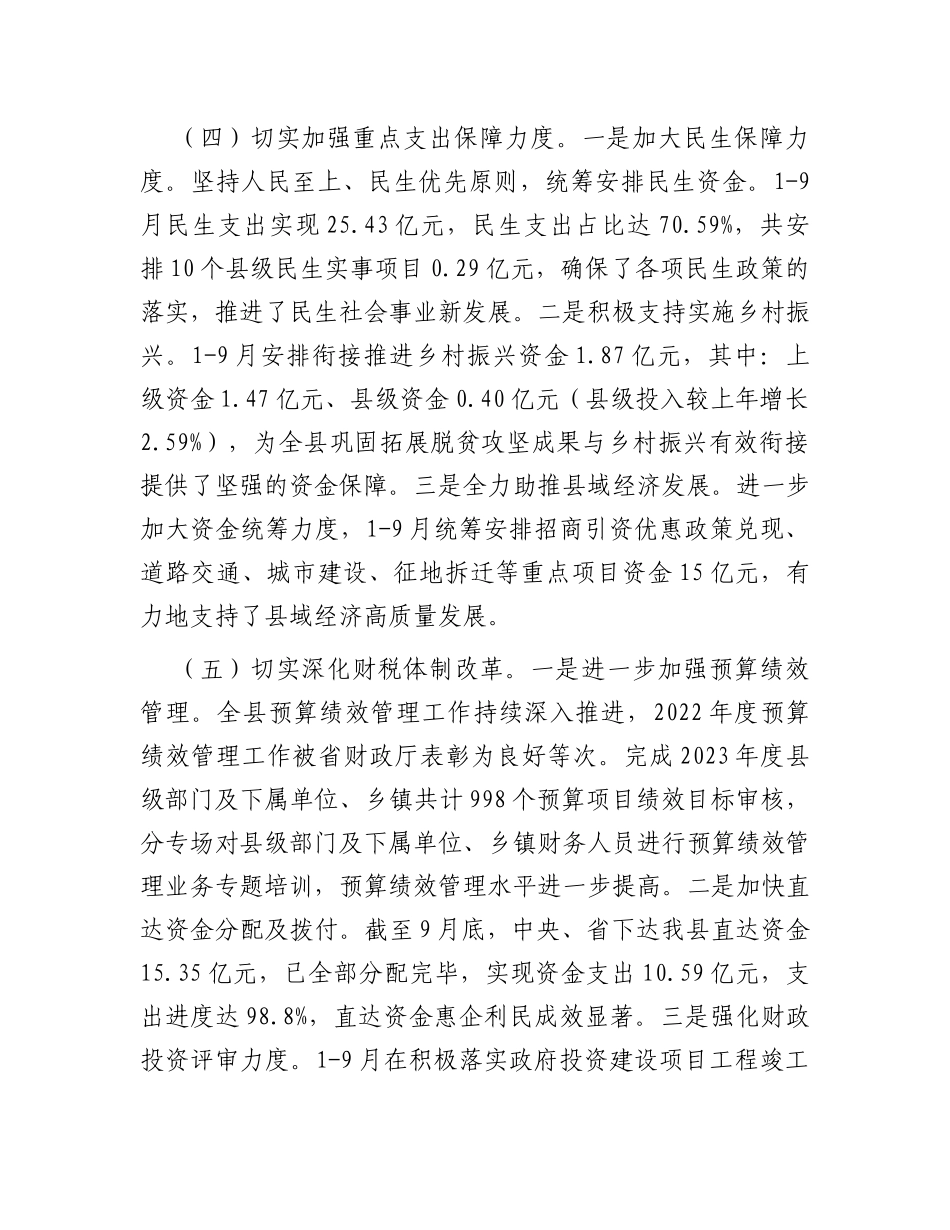 某县关于2023年度财政预算执行情况的报告_第3页