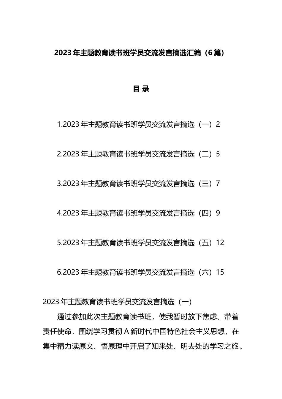 2023年主题教育读书班学员交流发言摘选汇编_第1页