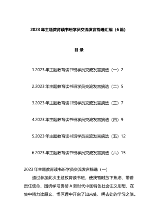 2023年主题教育读书班学员交流发言摘选汇编