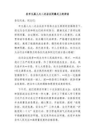 在市九届人大二次会议闭幕式上的讲话