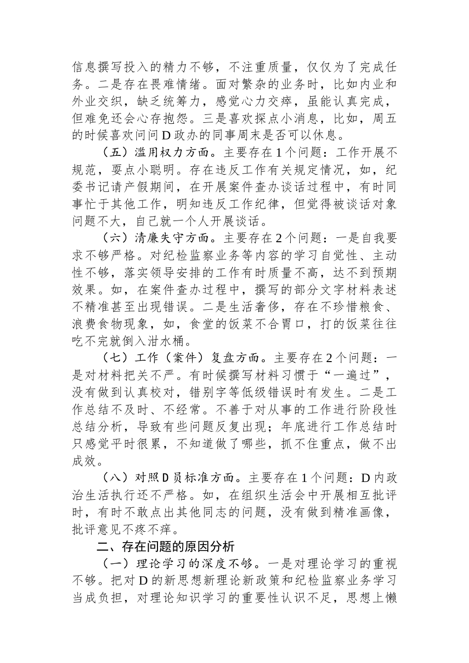 某县纪检监察干部队伍教育整顿个人党性分析报告_第2页