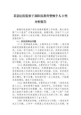 某县纪检监察干部队伍教育整顿个人党性分析报告