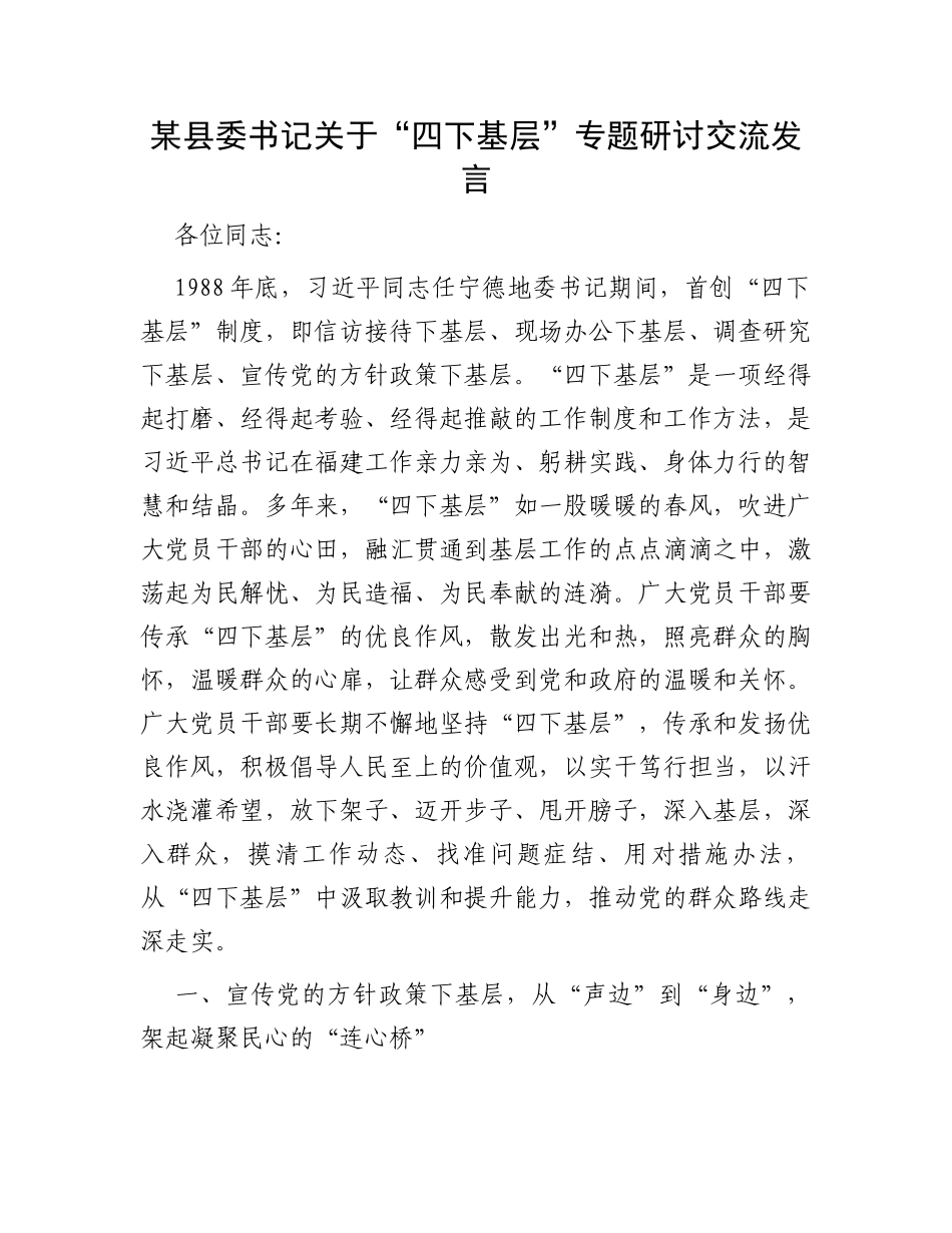 某县委书记关于“四下基层”专题研讨交流发言_第1页