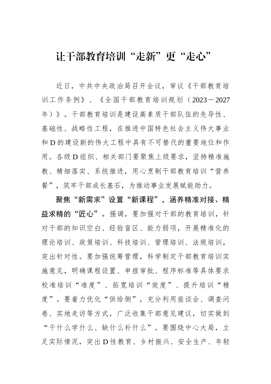 让干部教育培训“走新”更“走心”_第1页