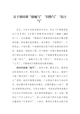 让干部培训“接地气”“冒热气”“沾土气”