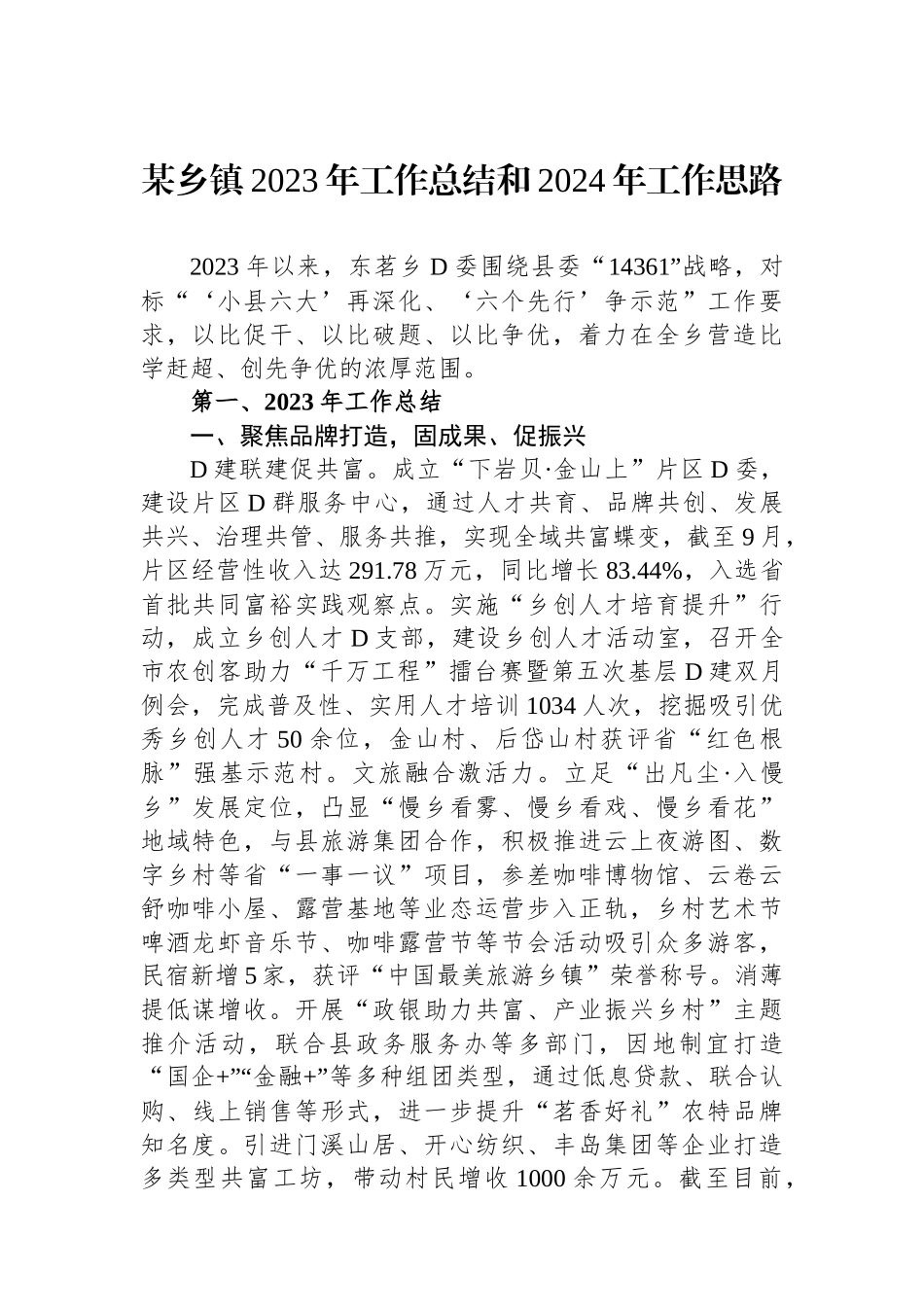 某乡镇2023年工作总结和2024年工作思路_第1页