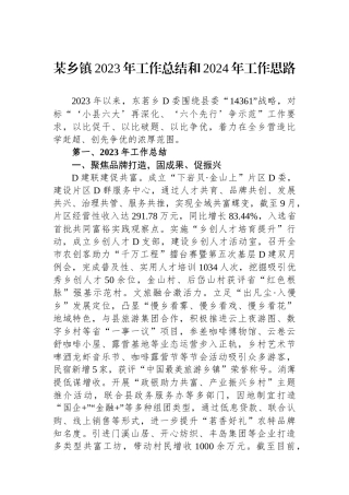 某乡镇2023年工作总结和2024年工作思路