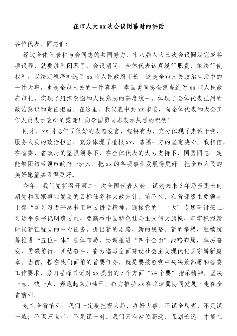 在市人大xx次会议闭幕时的讲话_第1页