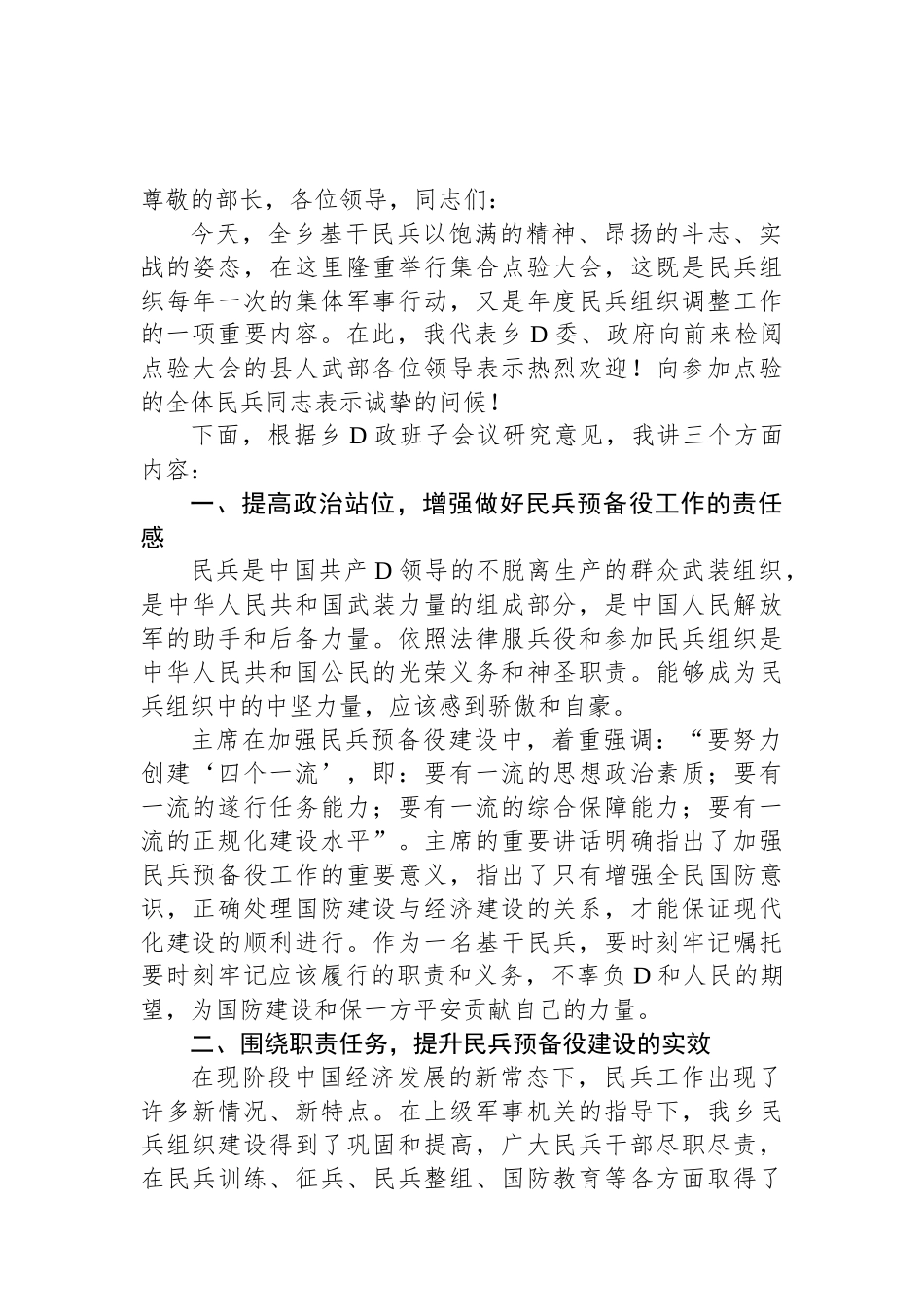 某乡镇党委书记在基干民兵集合点验大会上的讲话_第1页