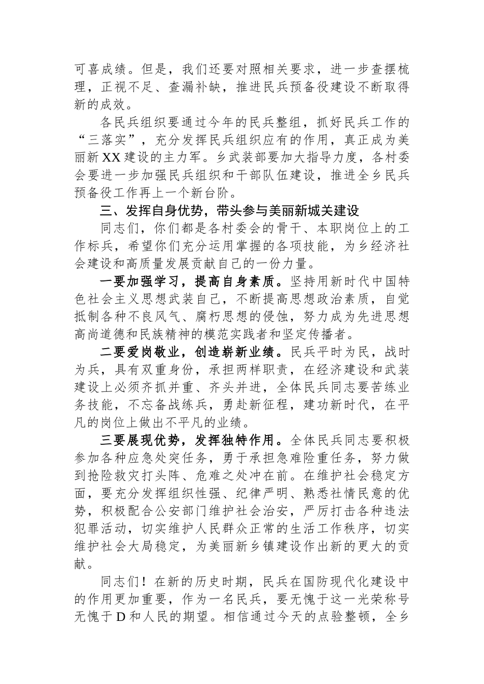 某乡镇党委书记在基干民兵集合点验大会上的讲话_第2页
