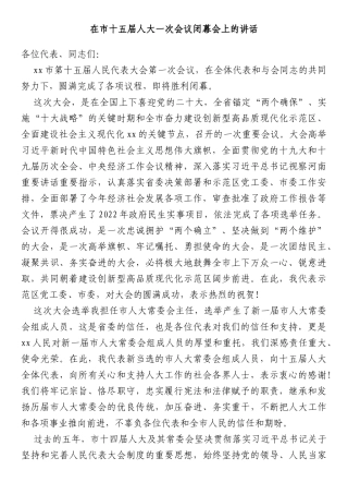 在市十五届人大一次会议闭幕会上的讲话