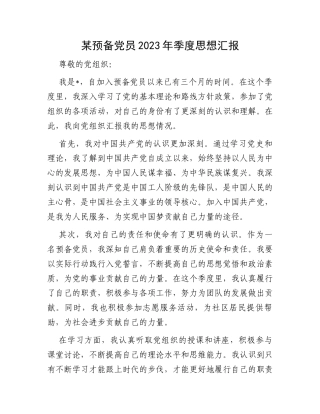 某预备党员2023年季度思想汇报