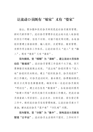 让流动党员既有“娘家”又有“婆家”