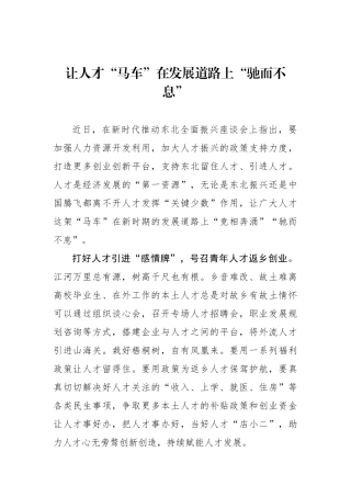 让人才“马车”在发展道路上“驰而不息”