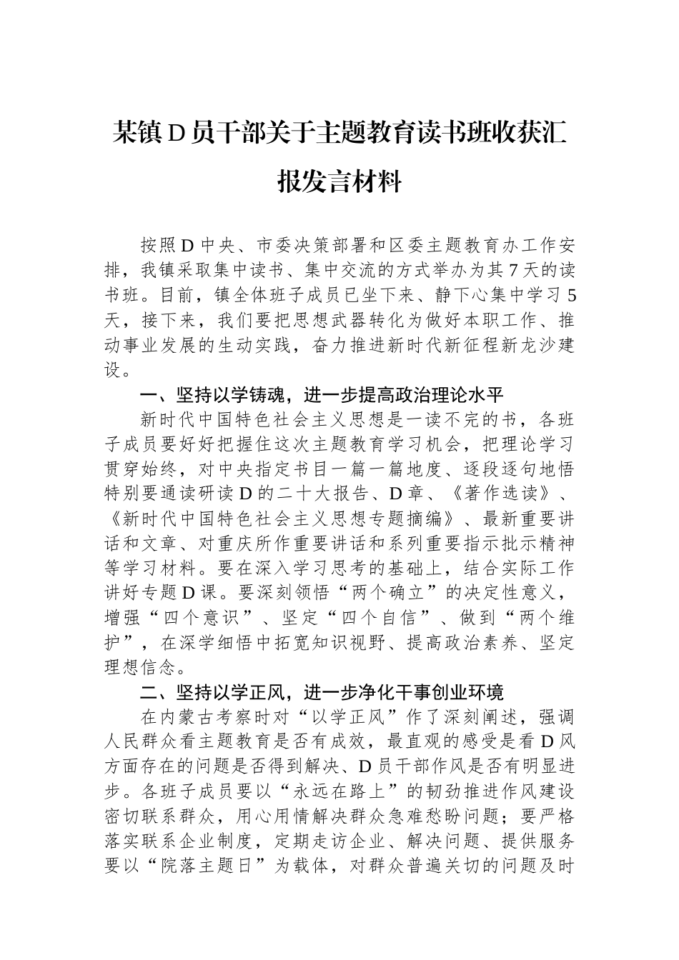 某镇党员干部关于主题教育读书班收获汇报发言材料_第1页