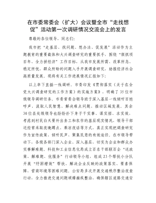 在市委常委会（扩大）会议暨全市“走找想促”活动第一次调研情况交流会上的发言