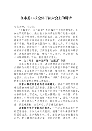 在市委党校全体干部大会上的讲话