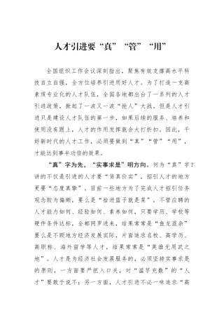 人才引进要“真”“管”“用”