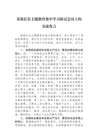某镇长在主题教育集中学习研讨会议上的交流发言