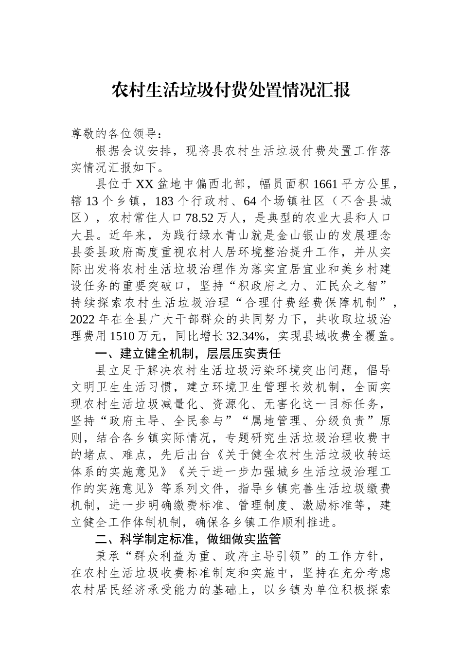 农村生活垃圾付费处置情况汇报_第1页