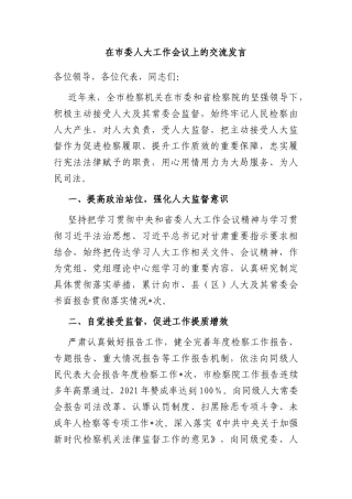 在市委人大工作会议上的交流发言