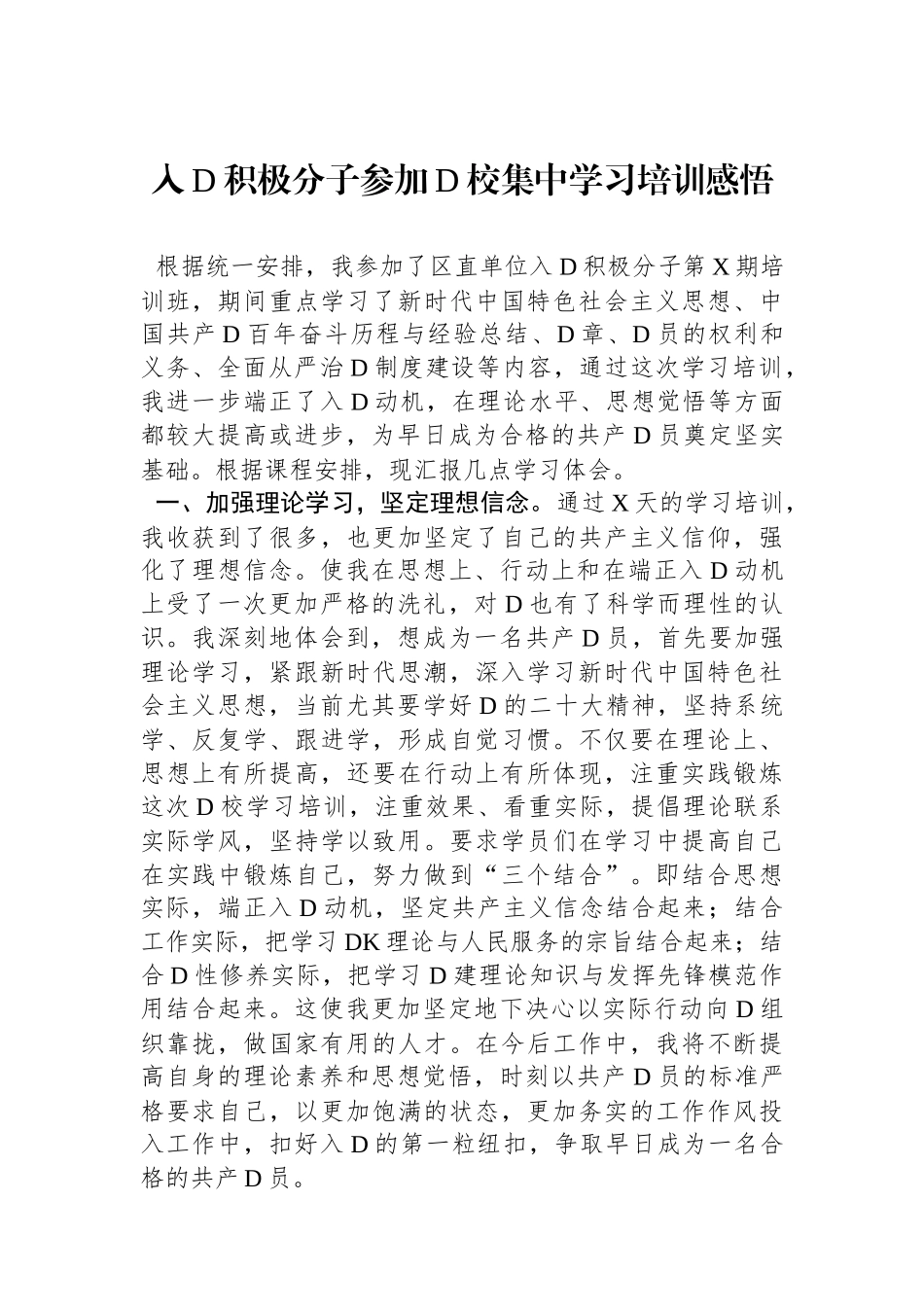 入党积极分子参加党校集中学习培训感悟_第1页