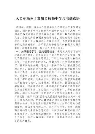 入党积极分子参加党校集中学习培训感悟